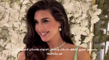 ياسمين صبري تخطف الأنظار وتُشعل الأجواء بفستان قصير يكشف عن رشاقتها